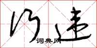 曾庆福行违草书怎么写