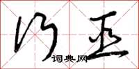 曾庆福行巫草书怎么写