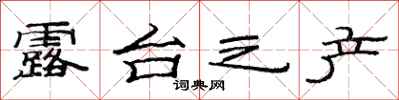 范连陞露台之产隶书怎么写