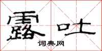 范连陞露吐隶书怎么写