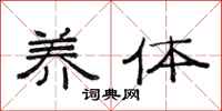 范连陞养体隶书怎么写