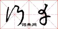 曾庆福行幸草书怎么写