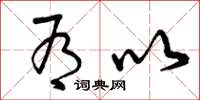 曾庆福有以草书怎么写