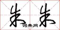 曾庆福朱朱草书怎么写
