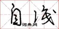 曾庆福自识草书怎么写