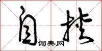 曾庆福自挟草书怎么写