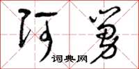 曾庆福阿舅草书怎么写