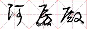 曾庆福阿房殿草书怎么写