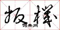 曾庆福扳机草书怎么写