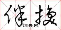曾庆福伴换草书怎么写