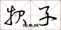 曾庆福报子草书怎么写
