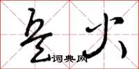 曾庆福兵火草书怎么写