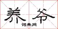 范连陞养爷隶书怎么写