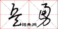 曾庆福兵勇草书怎么写