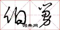 曾庆福伯舅草书怎么写