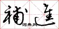 曾庆福补进草书怎么写