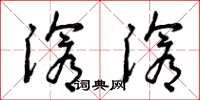 曾庆福沧沧草书怎么写