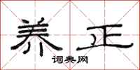 范连陞养正隶书怎么写