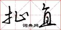 曾庆福扯直草书怎么写