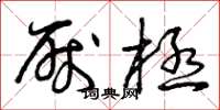 曾庆福厌极草书怎么写