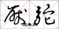 曾庆福厌驼草书怎么写