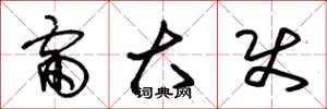 朱锡荣雷大使草书怎么写