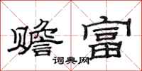 范连陞赡富隶书怎么写