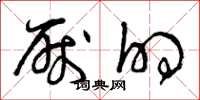 曾庆福厌的草书怎么写