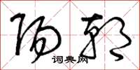 曾庆福阳朝草书怎么写
