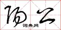 曾庆福阳公草书怎么写