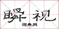 范连陞瞬视隶书怎么写