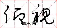 曾庆福仰视草书怎么写