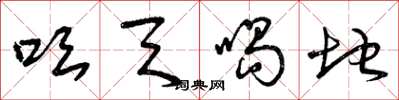 曾庆福吆天喝地草书怎么写