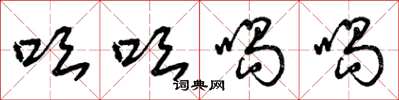 曾庆福吆吆喝喝草书怎么写