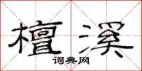 范连陞檀溪隶书怎么写