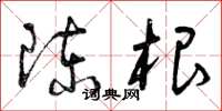 曾庆福陈根草书怎么写