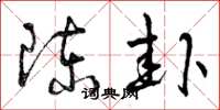 曾庆福陈卦草书怎么写