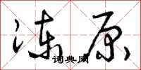 曾庆福冻原草书怎么写