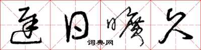 曾庆福迟日旷久草书怎么写