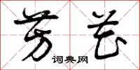 曾庆福芳花草书怎么写