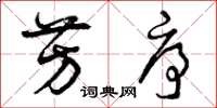 曾庆福芳序草书怎么写