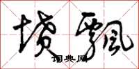 曾庆福坟飘草书怎么写