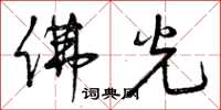 曾庆福佛光草书怎么写