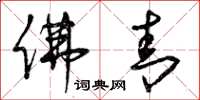 曾庆福佛青草书怎么写