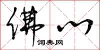 曾庆福佛心草书怎么写