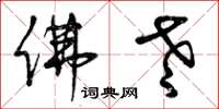 曾庆福佛老草书怎么写