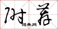 曾庆福附荐草书怎么写
