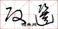 曾庆福改选草书怎么写