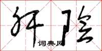 曾庆福肝阴草书怎么写
