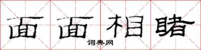 范连陞面面相睹隶书怎么写